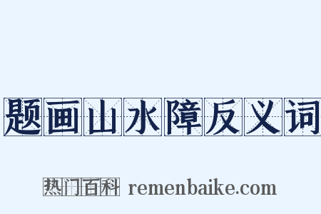 题画山水障反义词是什么意思的图片